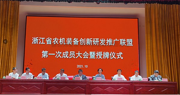 浙江省农机装备创新研发推广联盟正式挂牌，茄子视频懂你的更多当选为副理事长单位